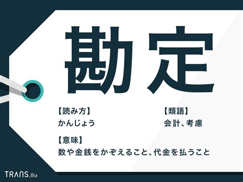 勘定|「勘定」の意味や語源とは？使い方と類語「会計」との違いや英。